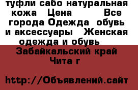 туфли сабо натуральная кожа › Цена ­ 350 - Все города Одежда, обувь и аксессуары » Женская одежда и обувь   . Забайкальский край,Чита г.